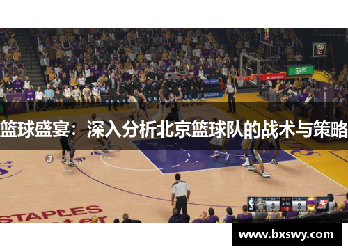 篮球盛宴：深入分析北京篮球队的战术与策略