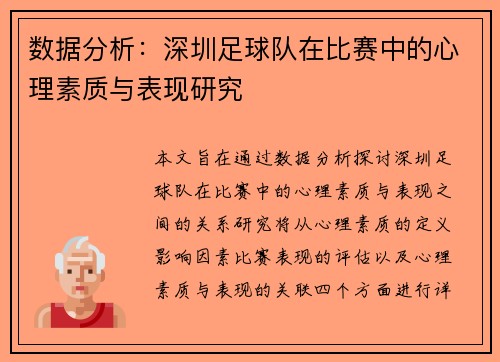 数据分析：深圳足球队在比赛中的心理素质与表现研究