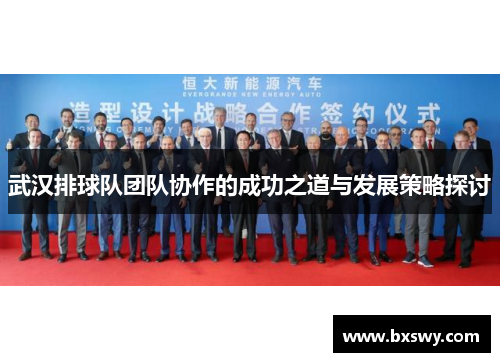 武汉排球队团队协作的成功之道与发展策略探讨