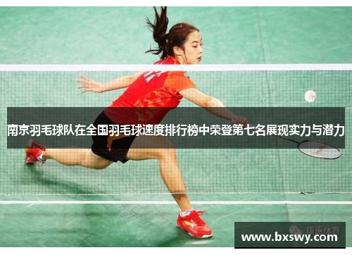 南京羽毛球队在全国羽毛球速度排行榜中荣登第七名展现实力与潜力