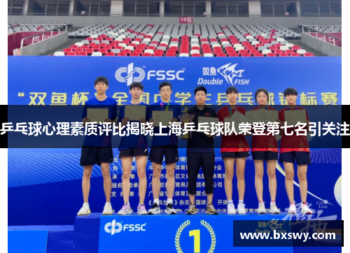 乒乓球心理素质评比揭晓上海乒乓球队荣登第七名引关注