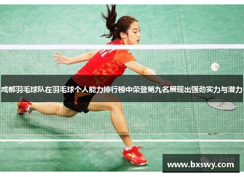 成都羽毛球队在羽毛球个人能力排行榜中荣登第九名展现出强劲实力与潜力
