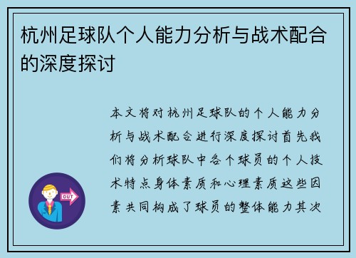 杭州足球队个人能力分析与战术配合的深度探讨