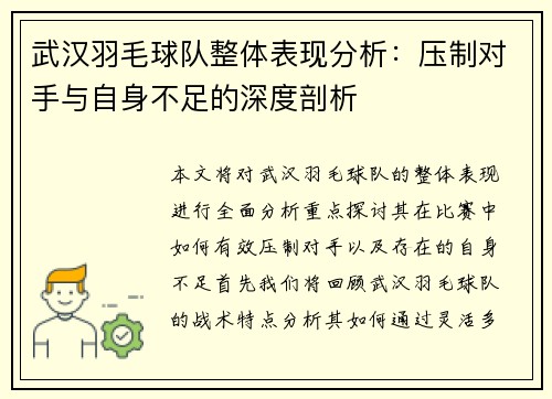 武汉羽毛球队整体表现分析：压制对手与自身不足的深度剖析