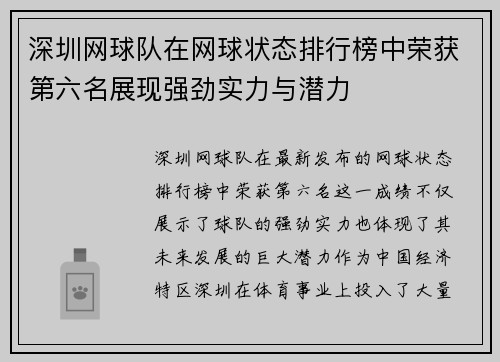 深圳网球队在网球状态排行榜中荣获第六名展现强劲实力与潜力