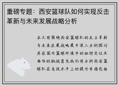重磅专题：西安篮球队如何实现反击革新与未来发展战略分析