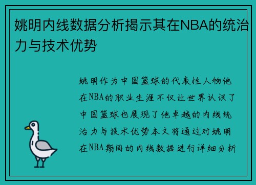 姚明内线数据分析揭示其在NBA的统治力与技术优势