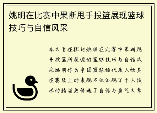 姚明在比赛中果断甩手投篮展现篮球技巧与自信风采