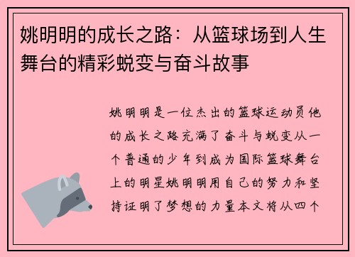 姚明明的成长之路：从篮球场到人生舞台的精彩蜕变与奋斗故事