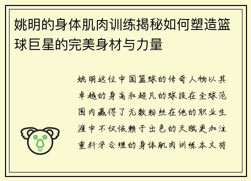 姚明的身体肌肉训练揭秘如何塑造篮球巨星的完美身材与力量
