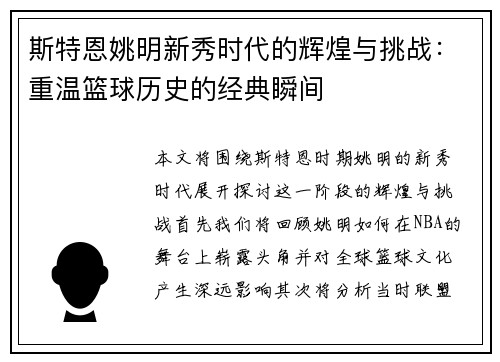 斯特恩姚明新秀时代的辉煌与挑战：重温篮球历史的经典瞬间