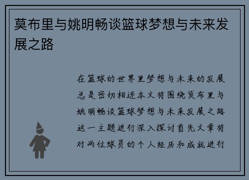 莫布里与姚明畅谈篮球梦想与未来发展之路