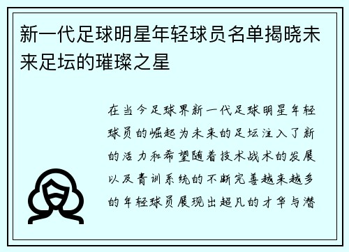 新一代足球明星年轻球员名单揭晓未来足坛的璀璨之星