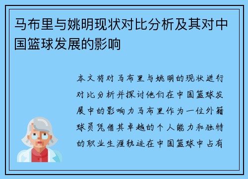 马布里与姚明现状对比分析及其对中国篮球发展的影响