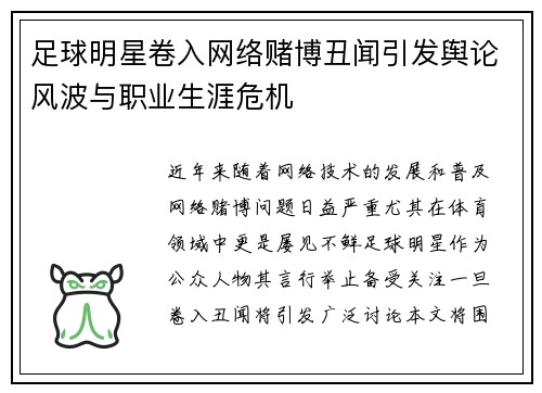 足球明星卷入网络赌博丑闻引发舆论风波与职业生涯危机
