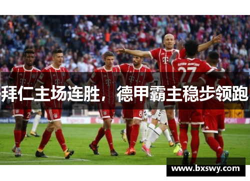 拜仁主场连胜，德甲霸主稳步领跑