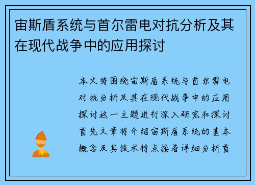 宙斯盾系统与首尔雷电对抗分析及其在现代战争中的应用探讨