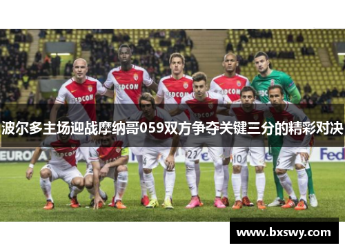 波尔多主场迎战摩纳哥059双方争夺关键三分的精彩对决
