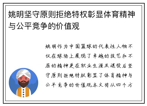 姚明坚守原则拒绝特权彰显体育精神与公平竞争的价值观