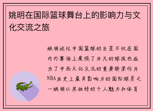 姚明在国际篮球舞台上的影响力与文化交流之旅