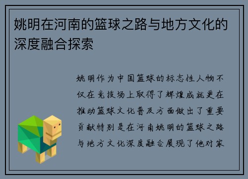 姚明在河南的篮球之路与地方文化的深度融合探索