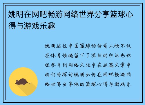 姚明在网吧畅游网络世界分享篮球心得与游戏乐趣
