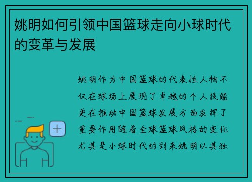 姚明如何引领中国篮球走向小球时代的变革与发展